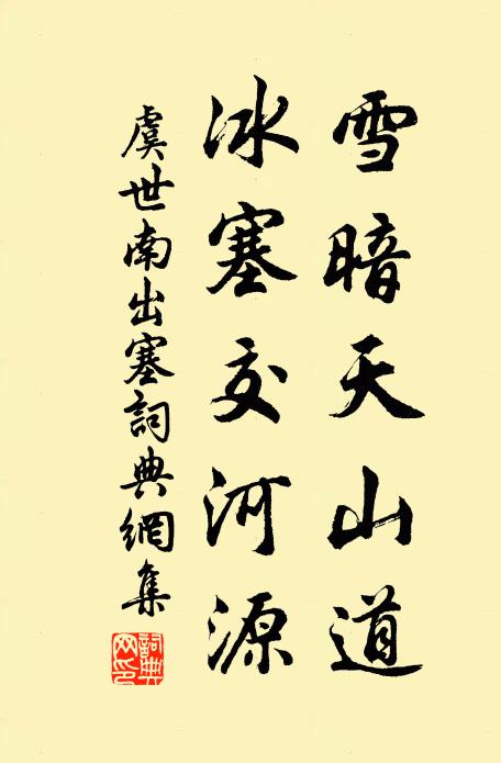 虞世南雪暗天山道，冰塞交河源书法作品欣赏