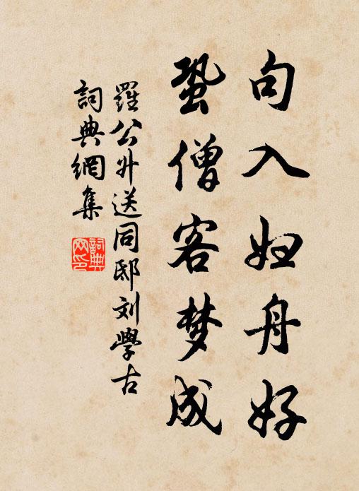 罗公升句入妇舟好，蛩僧客梦成书法作品欣赏