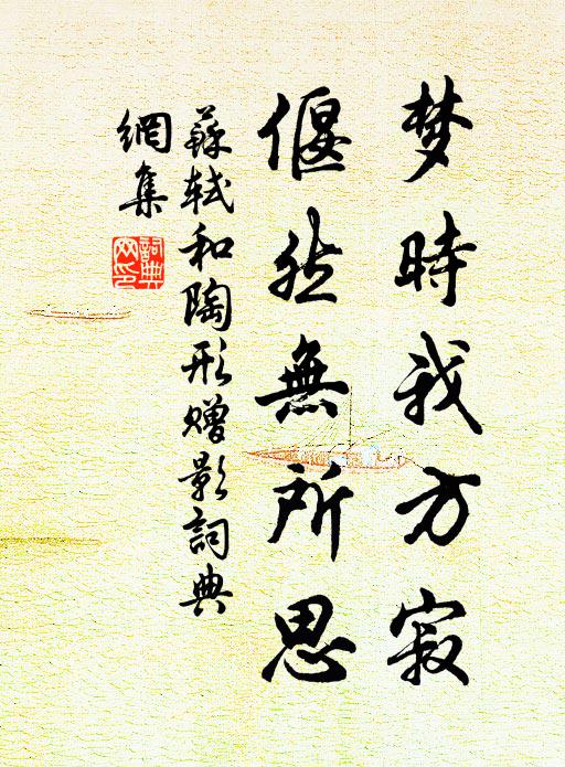 苏轼梦时我方寂，偃然无所思书法作品欣赏