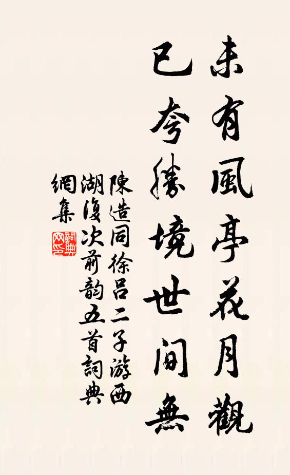 陈造未有风亭花月观，已夸胜境世间无书法作品欣赏