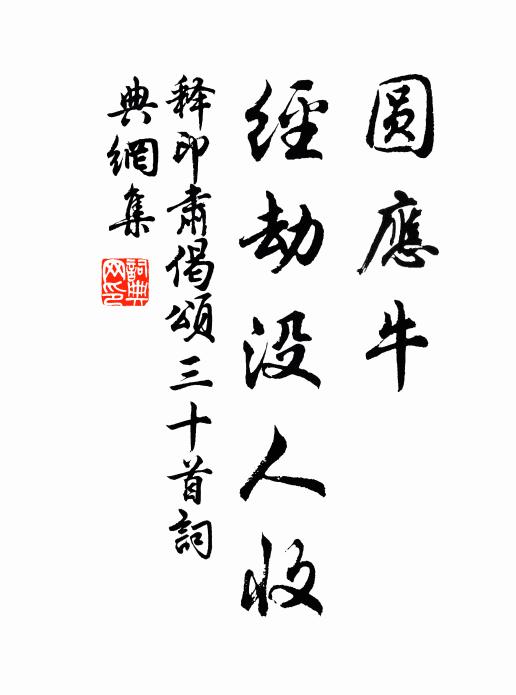释印肃圆应牛，经劫没人收书法作品欣赏