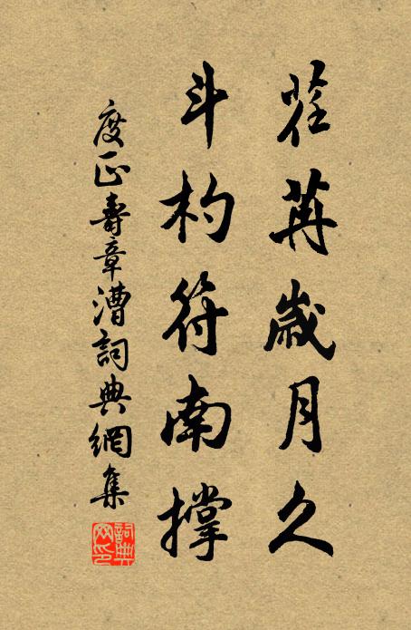 度正荏苒岁月久，斗杓符南撑书法作品欣赏