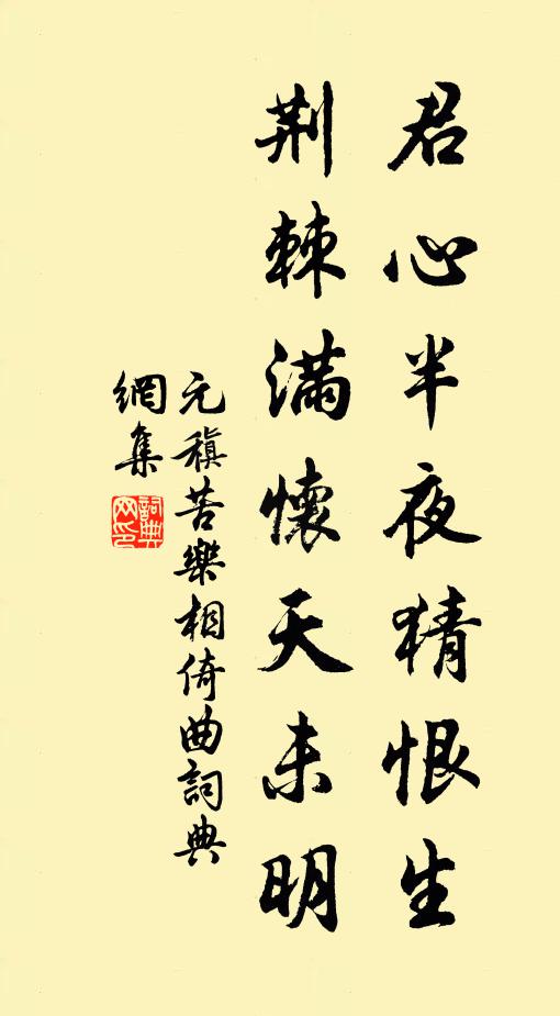 元稹君心半夜猜恨生，荆棘满怀天未明书法作品欣赏