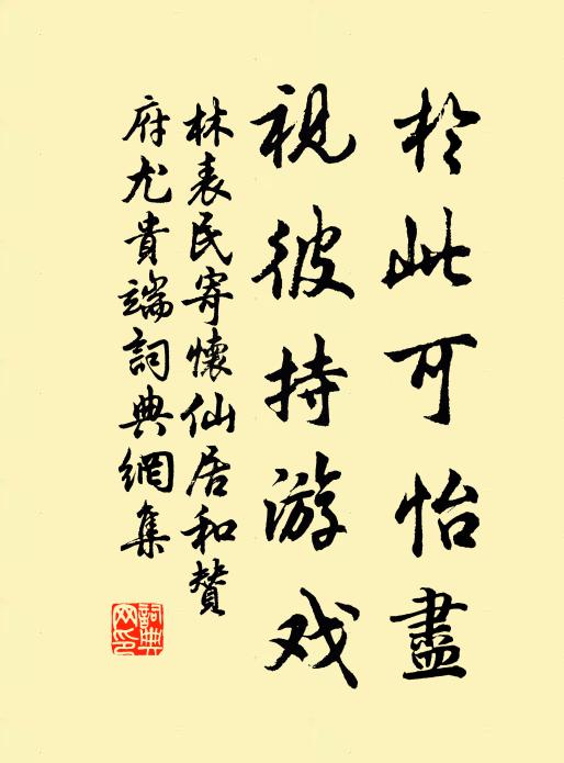 林表民於此可怡尽，视彼持游戏书法作品欣赏