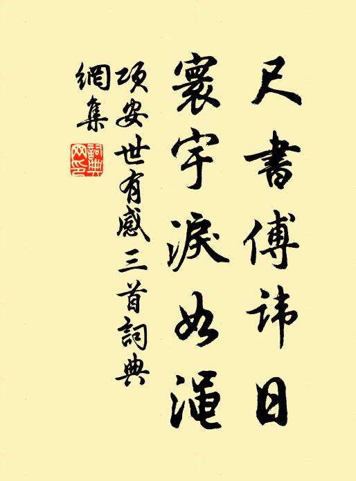 项安世尺书傅讳日，寰宇泪如渑书法作品欣赏