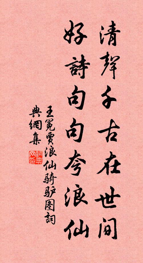 王冕清声千古在世间，好诗句句夸浪仙书法作品欣赏