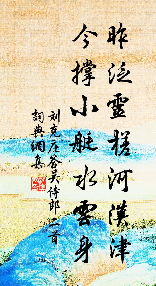 刘克庄昨泛灵槎河汉津，今撑小艇水云身书法作品欣赏