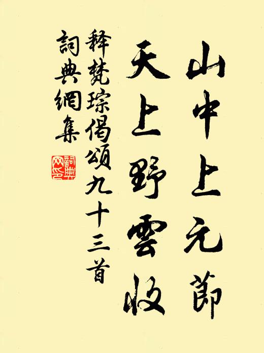 释梵琮山中上元节，天上野云收书法作品欣赏