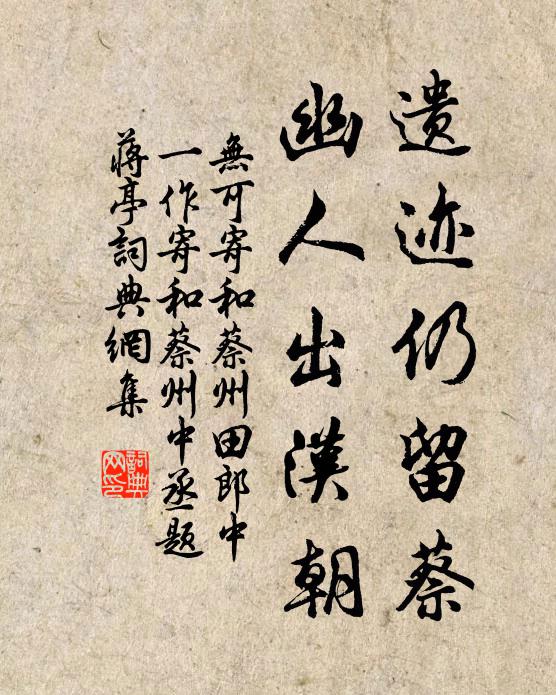 无可遗迹仍留蔡，幽人出汉朝书法作品欣赏