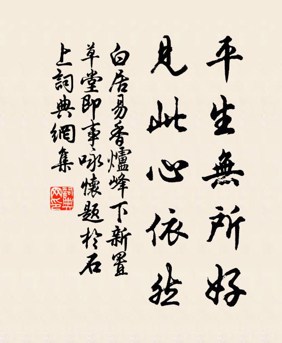 白居易平生无所好，见此心依然书法作品欣赏