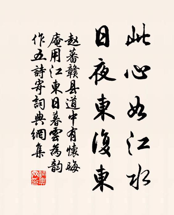 赵蕃此心如江水，日夜东复东书法作品欣赏