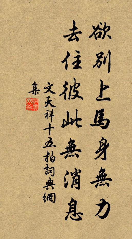 文天祥欲别上马身无力，去住彼此无消息书法作品欣赏