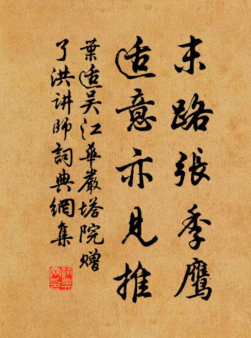 叶适末路张季鹰，适意亦见推书法作品欣赏
