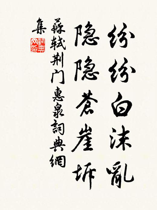 苏轼纷纷白沫乱，隐隐苍崖坼书法作品欣赏