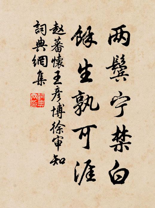 赵蕃两鬓宁禁白，余生孰可涯书法作品欣赏