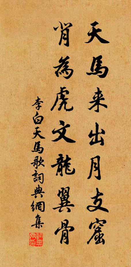 李白天马来出月支窟，背为虎文龙翼骨书法作品欣赏
