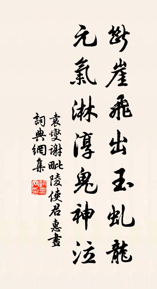 袁燮断崖飞出玉虬龙，元气淋淳鬼神泣书法作品欣赏