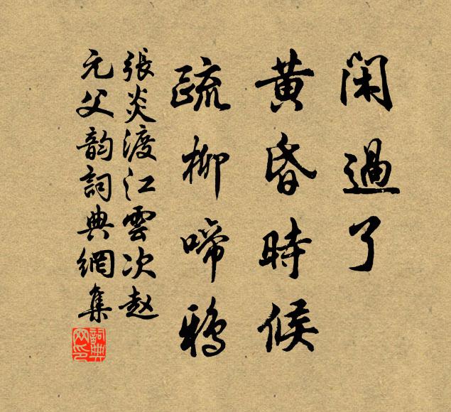 张炎闲过了、黄昏时候，疏柳啼鸦书法作品欣赏