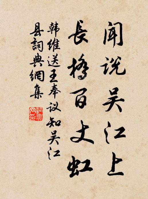 韩维闻说吴江上，长桥百丈虹书法作品欣赏