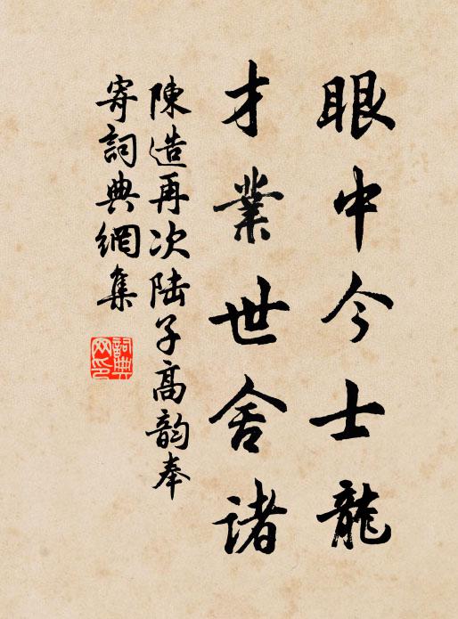陈造眼中今士龙，才业世舍诸书法作品欣赏