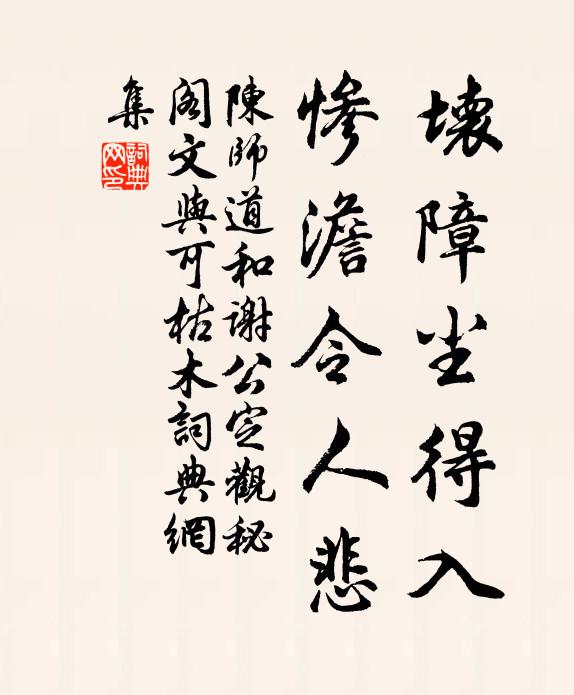 陈师道坏障尘得入，惨澹令人悲书法作品欣赏