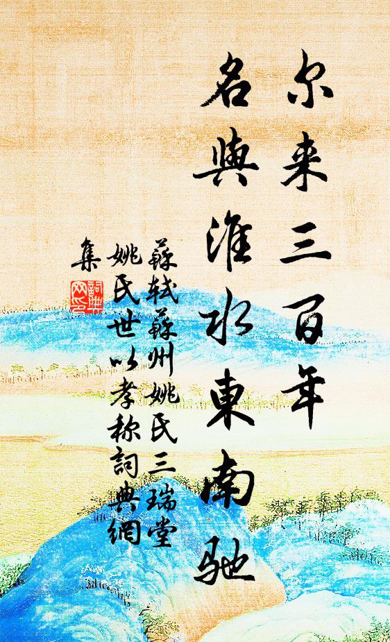 苏轼尔来三百年，名与淮水东南驰书法作品欣赏