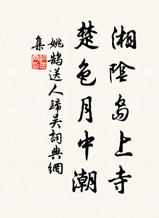姚鹄湘阴岛上寺，楚色月中潮书法作品欣赏