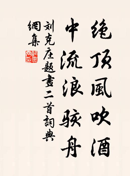 刘克庄绝顶风吹酒，中流浪骇舟书法作品欣赏