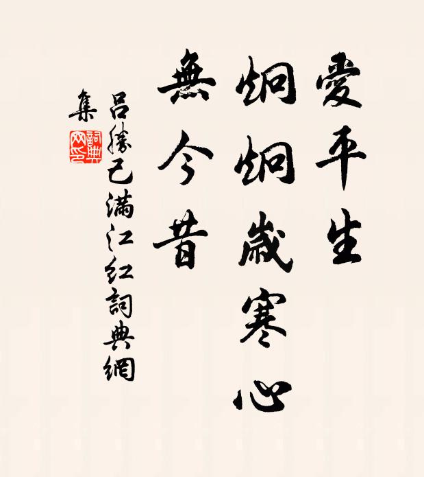 吕胜己爱平生、炯炯岁寒心,无今昔书法作品欣赏