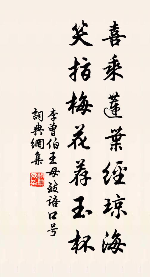李曾伯喜乘莲叶经琼海，笑指梅花荐玉杯书法作品欣赏