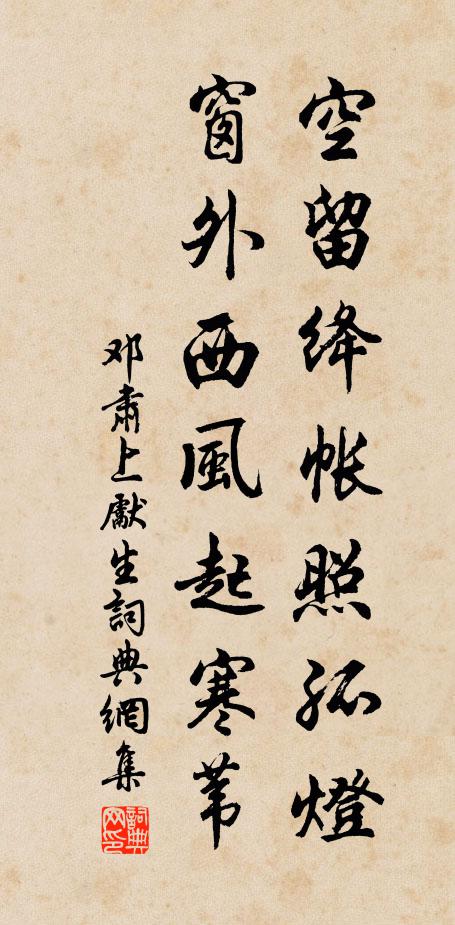 邓肃空留绛帐照孤灯，窗外西风起寒苇书法作品欣赏