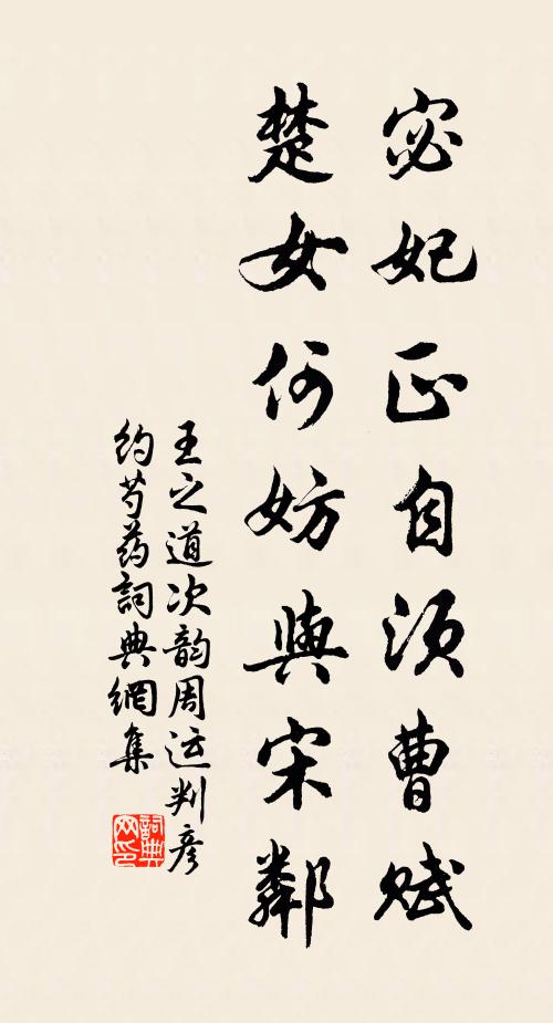 王之道宓妃正自须曹赋，楚女何妨与宋邻书法作品欣赏