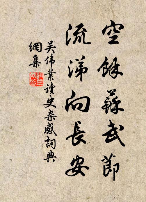 吴伟业空馀苏武节，流涕向长安书法作品欣赏