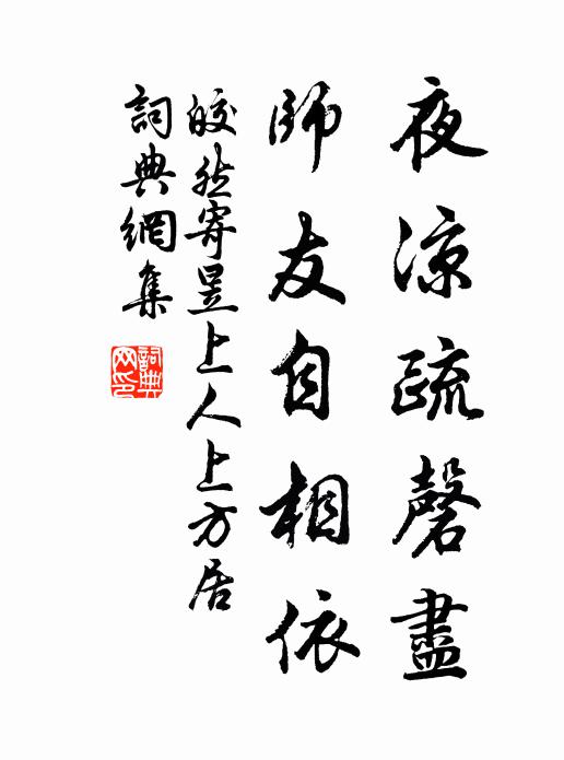 皎然夜凉疏磬尽，师友自相依书法作品欣赏