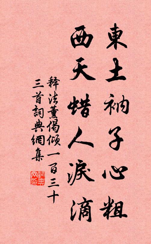 释法薰东土衲子心粗，西天蜡人泪滴书法作品欣赏