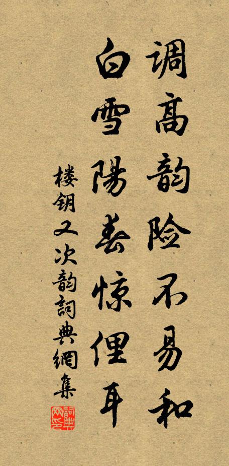 楼钥调高韵险不易和，白雪阳春惊俚耳书法作品欣赏