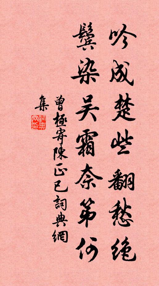 曾极吟成楚些翻愁绝，鬓染吴霜奈第何书法作品欣赏
