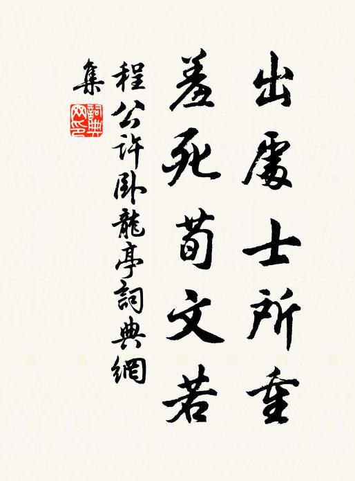 程公许出处士所重，羞死荀文若书法作品欣赏