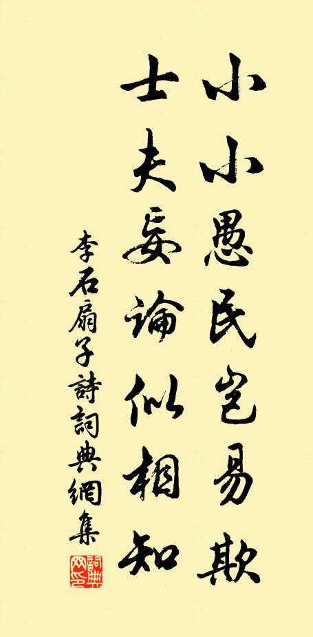 李石小小愚民岂易欺，士夫妄论似相知书法作品欣赏