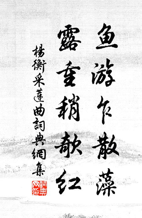 杨衡鱼游乍散藻，露重稍欹红书法作品欣赏