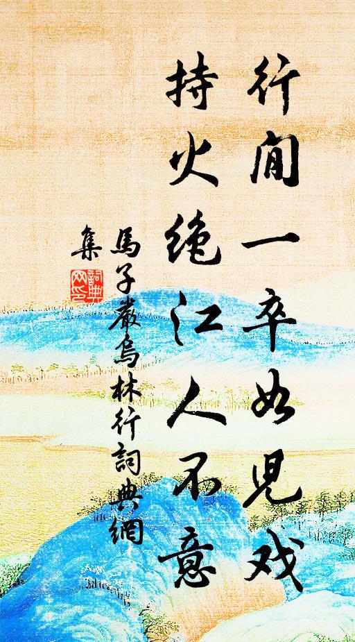 马子严行閒一卒如儿戏，持火绝江人不意书法作品欣赏