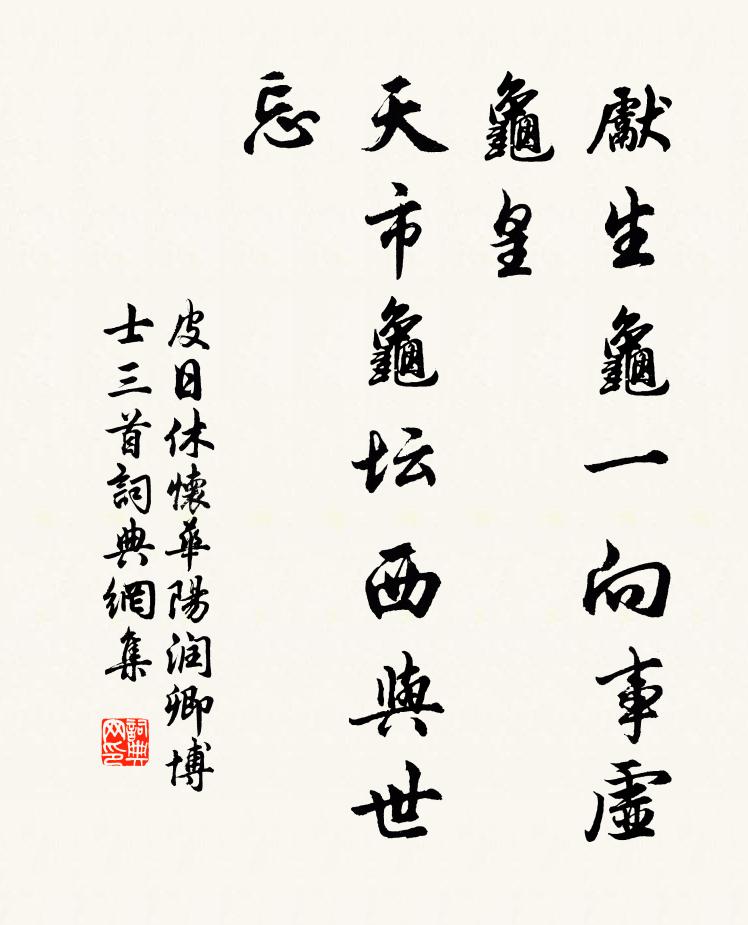 皮日休先生龟一向事虚龟皇，天市龟坛西与世忘书法作品欣赏