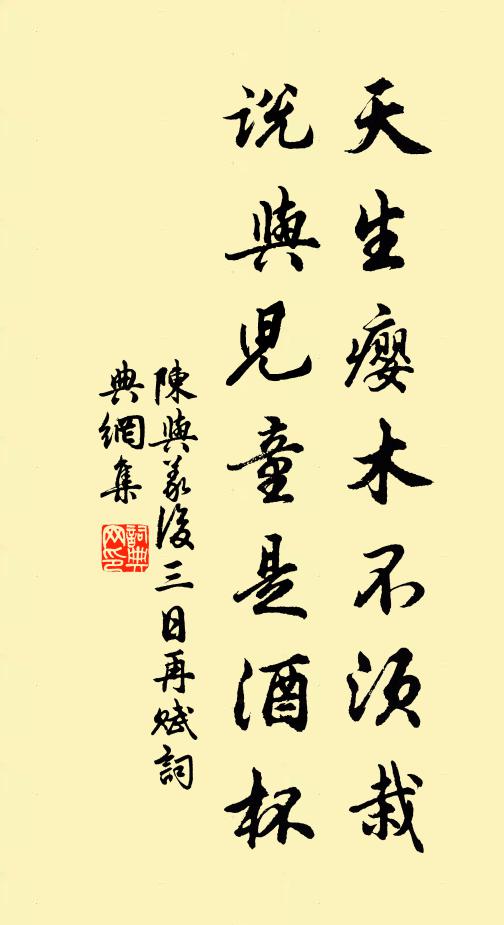 陈与义天生瘿木不须栽，说与儿童是酒杯书法作品欣赏