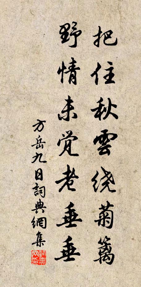 方岳把住秋云绕菊篱，野情未觉老垂垂书法作品欣赏