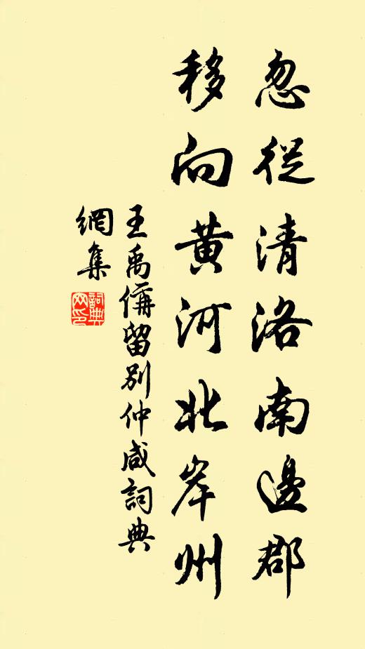 王禹偁忽从清洛南边郡，移向黄河北岸州书法作品欣赏