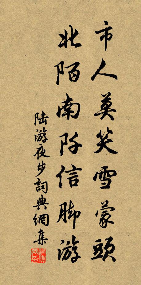陆游市人莫笑雪蒙头，北陌南阡信脚游书法作品欣赏