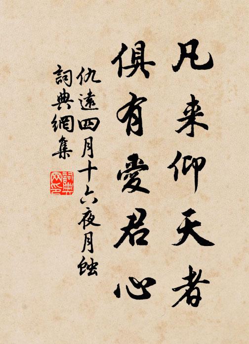 仇远凡来仰天者，俱有爱君心书法作品欣赏