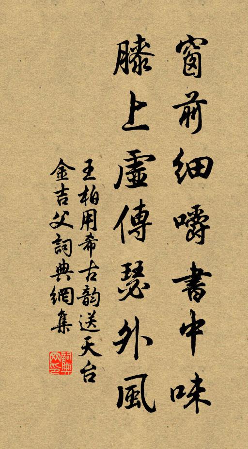 王柏窗前细嚼书中味，膝上虚传瑟外风书法作品欣赏
