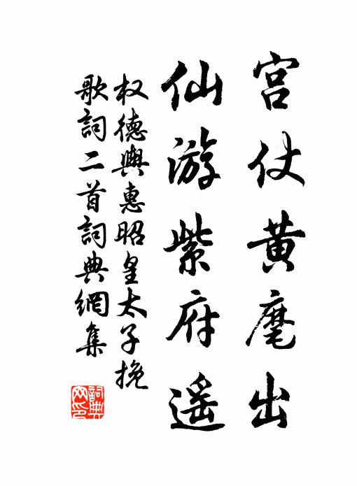 权德舆宫仗黄麾出，仙游紫府遥书法作品欣赏