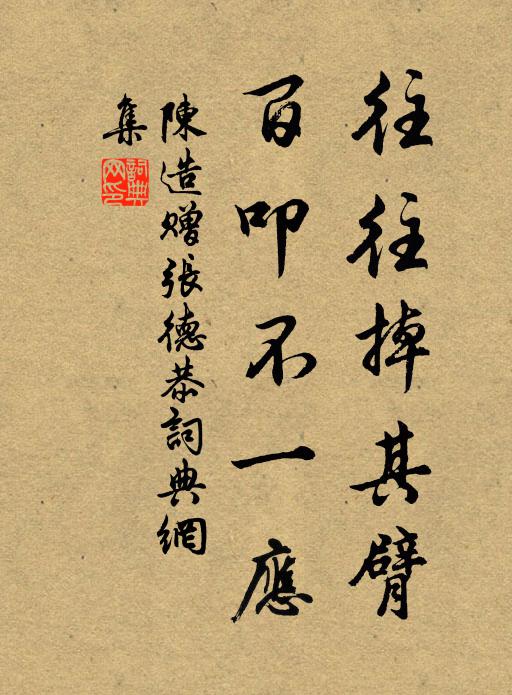 陈造往往掉其臂，百叩不一应书法作品欣赏